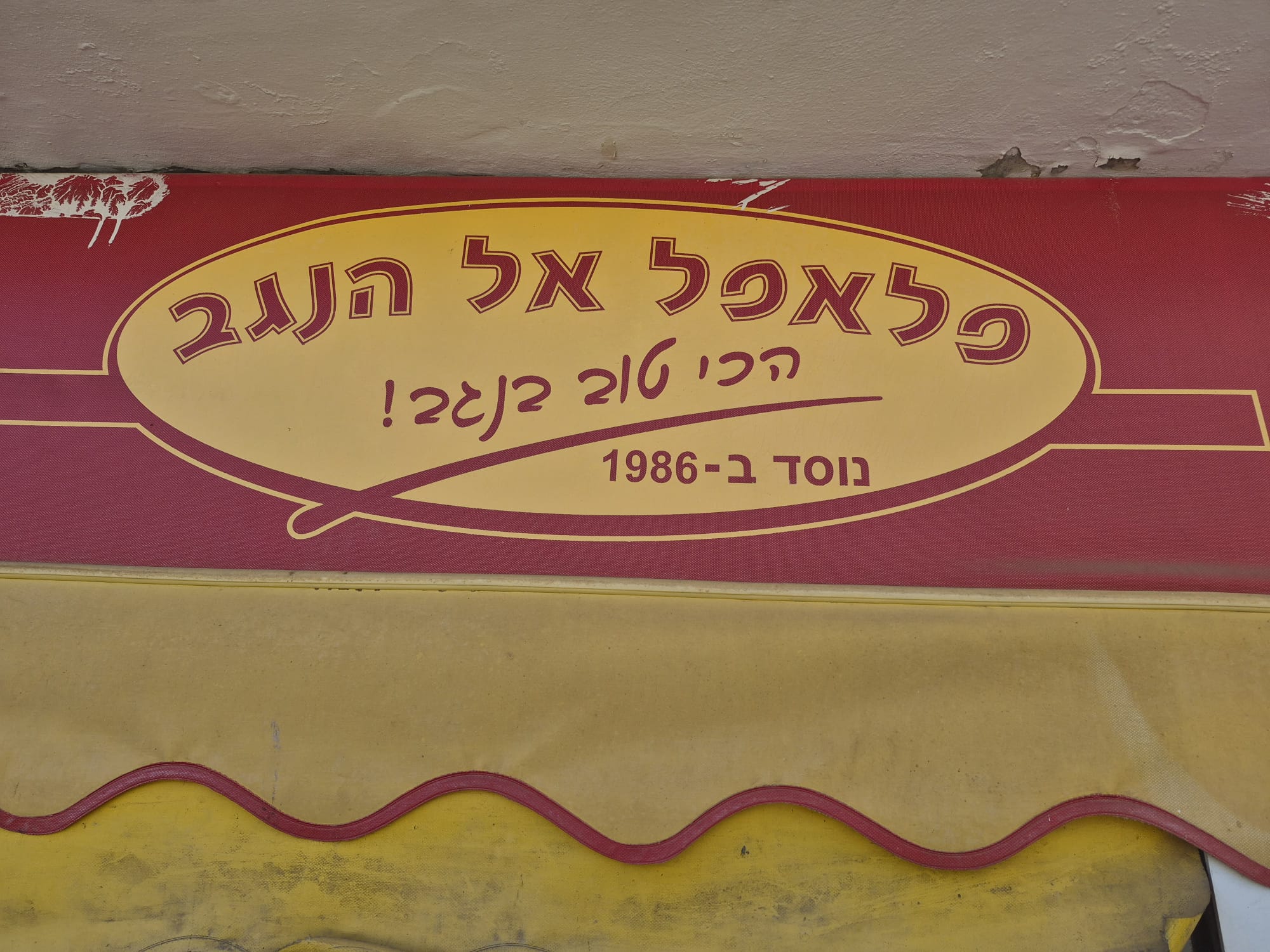 פלאפל אל הנגב